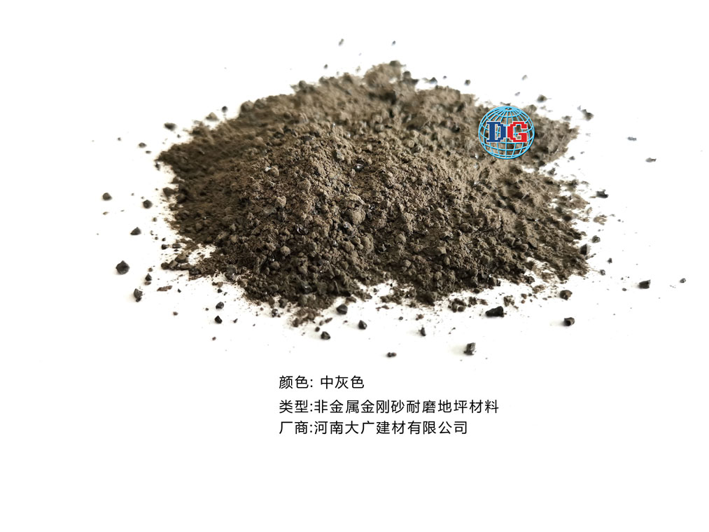 中灰色金剛砂耐磨地坪材料；河南正規(guī)生產(chǎn)廠家：河南大廣建材有限公司